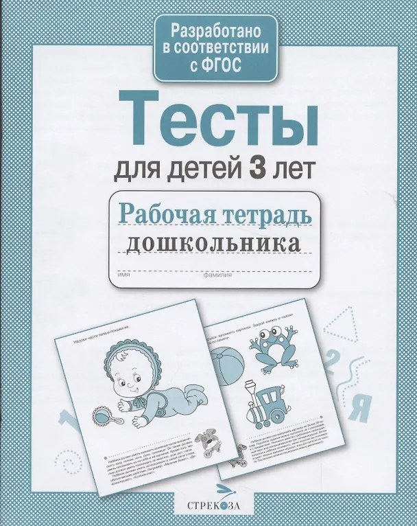 Книга Тесты для детей 3 лет. Выпуск 2 (И. Попова) — 4