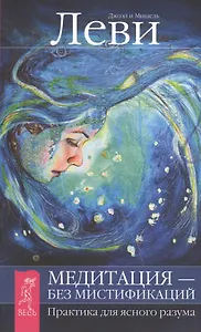 Медитация - без мистификаций. Практика для ясного разума.