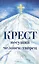 Крест несущий человек-творец — 2607527 — 1