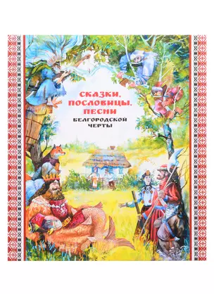 Сказки, пословицы, песни Белгородской черты — 2846613 — 1