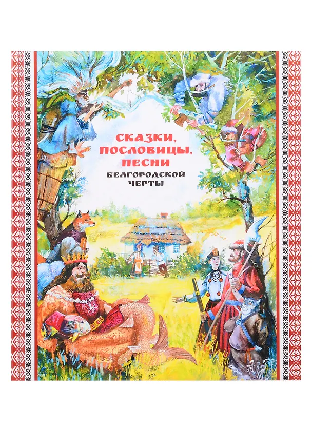 Книга Сказки, пословицы, песни Белгородской черты () — 1