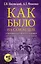 Как было на самом деле. Уленшпигель и Гулливер. Анти-евангелия XVI-XVIII веков — 2621074 — 1