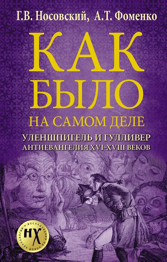 Книга Как было на самом деле. Уленшпигель и Гулливер. Анти-евангелия XVI-XVIII веков (Анатолий Фоменко, Глеб Носовский) — 1