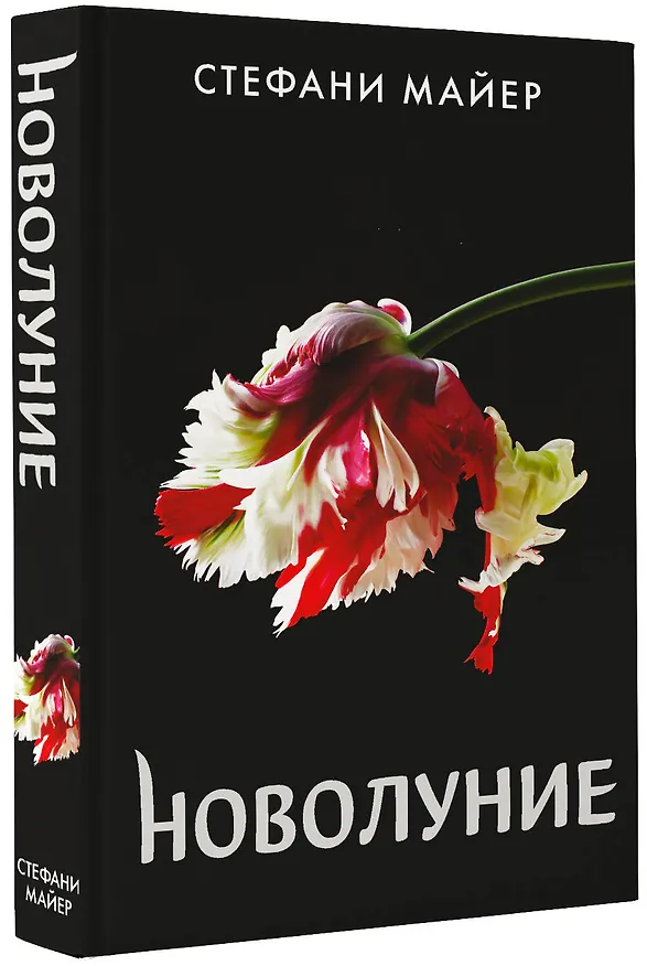 Книга Новолуние (новое оформление) (Стефани Майер) — 5