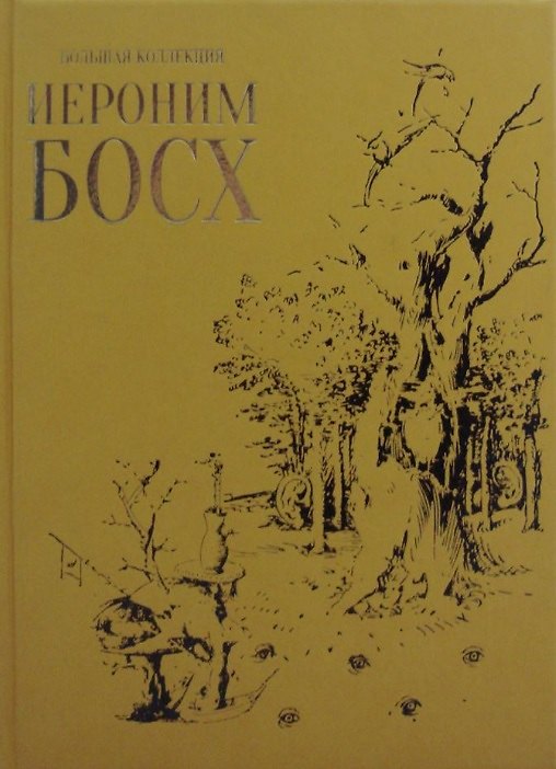Книга Иероним Босх (Большая коллекция). Подарочное издание (Александр Киселев) — 1
