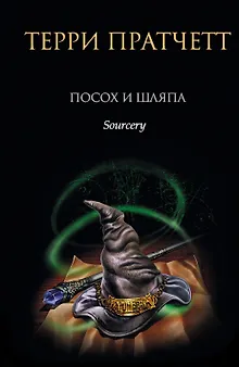 Посох и шляпа
