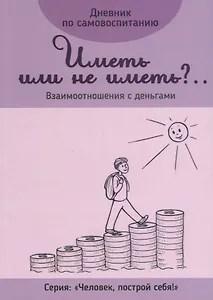 Дневник по самовоспитанию Иметь или не иметь Взаимоотношения с деньгами (мЧелПосСеб)