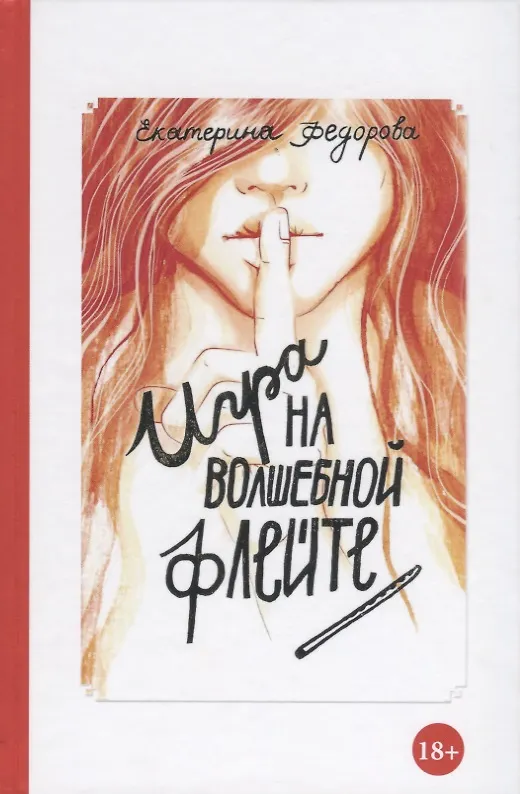 Книга Игра на волшебной флейте (Евгения Федорова) — 1