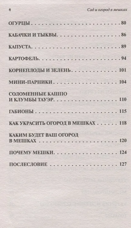 Книга Сад и огород в мешках (Владимир Сопшин) — 4