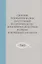 Сборник технологических инструкций по производству консервов и пресервов из рыбы и нерыбных объектов. Том 3 — 2905728 — 1