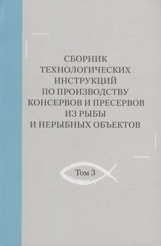 Книга Сборник технологических инструкций по производству консервов и пресервов из рыбы и нерыбных объектов. Том 3 () — 1