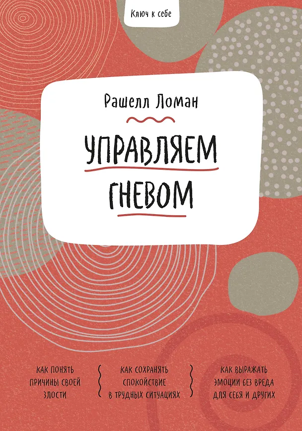 Книга Ключ к себе. Управляем гневом (Рашелл Ломан) — 1