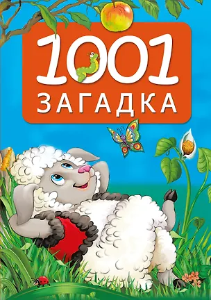 Книга 1001 загадка. 2-е издание (Катерина Добрая)