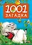 1001 загадка. 2-е издание — 3097667 — 1