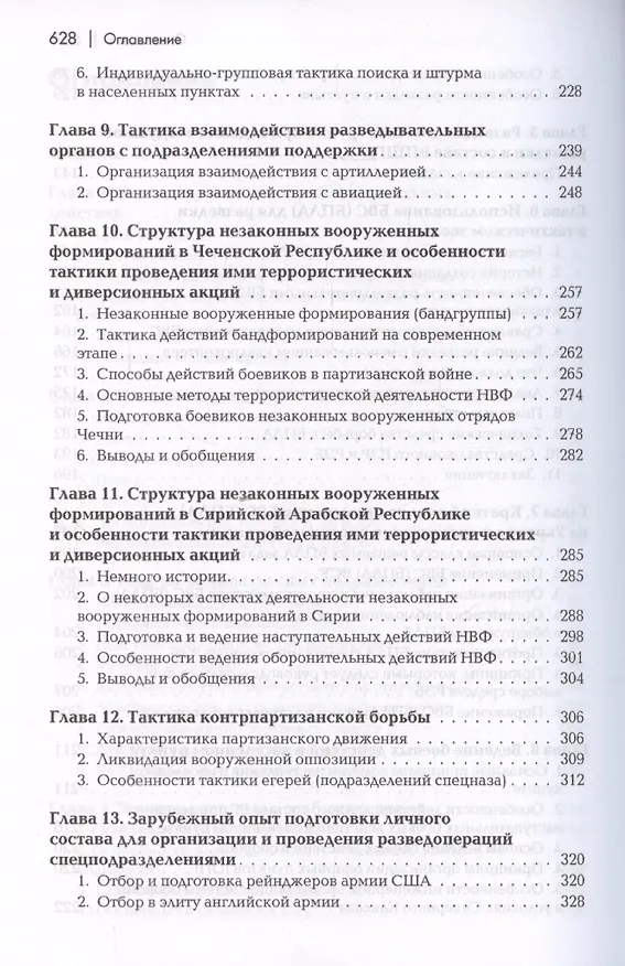 Книга Разведывательная подготовка подразделений специального назначения. (Андрей Баранов) — 5