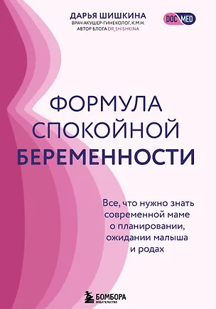 Книга Формула спокойной беременности. Все, что нужно знать современной маме о планировании, ожидании малыша и родах (Дарья Шишкина)