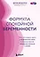Формула спокойной беременности. Все, что нужно знать современной маме о планировании, ожидании малыша и родах — 3129148 — 1