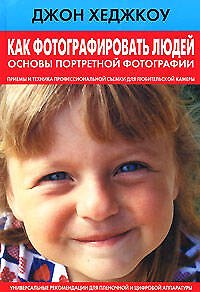 Книга Как фотографировать людей. Основы портретной фотографии (Джон Хеджкоу) — 1