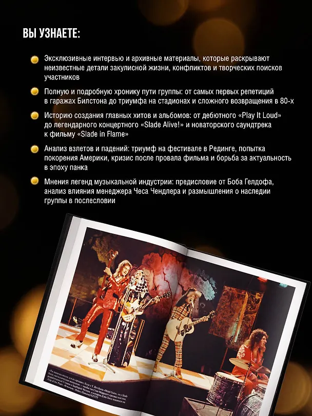 Книга Slade. Когда мир сходит с ума. Первая биография группы (Дэрил Исли) — 6