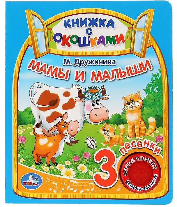 Книга Мамы и малыши. Книжка с окошками (Марина Дружинина) — 1