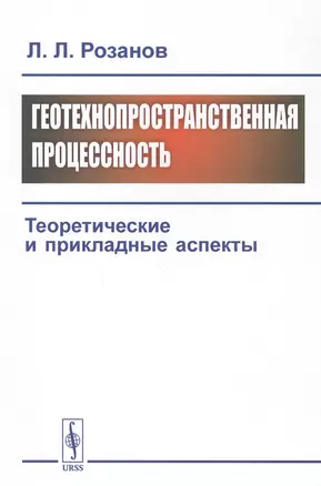 Геотехнопространственная процессность. Теоретические и прикладные аспекты — 2807053 — 1