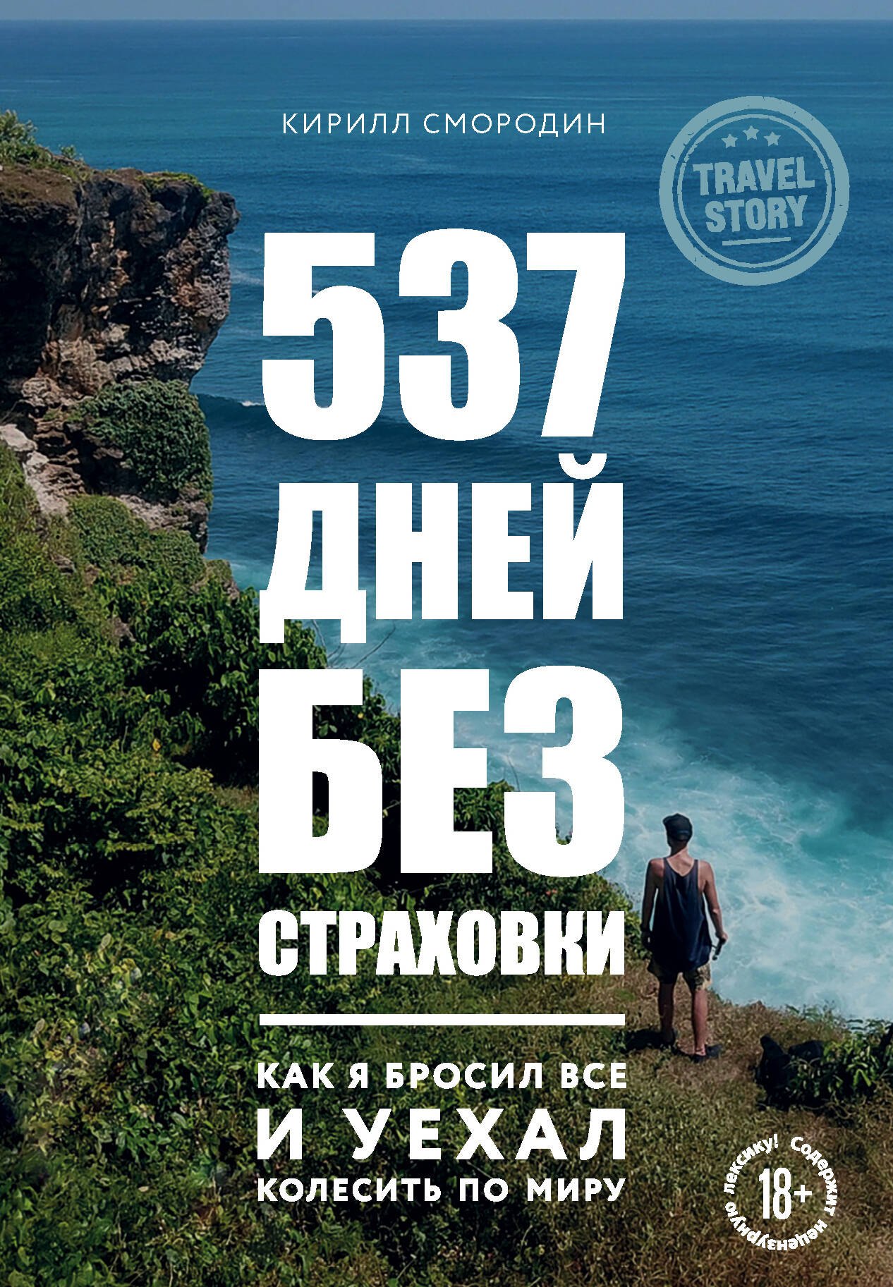 

537 дней без страховки. Как я бросил все и уехал колесить по миру