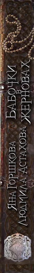 Книга Бабочки в жерновах : роман (Яна Горшкова) — 3