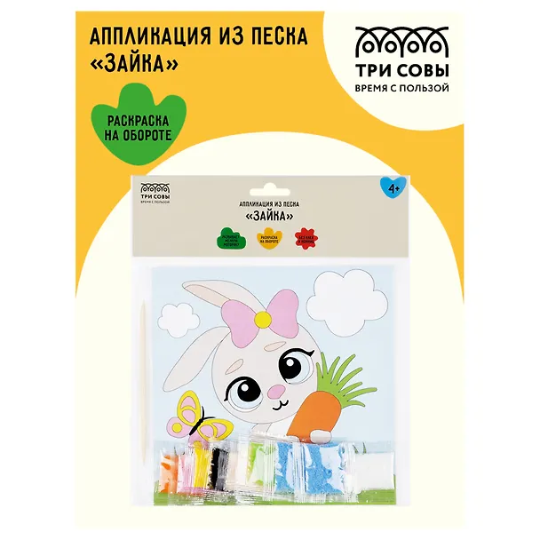 Аппликация из песка Три Совы "Зайка", с раскраской, пакет с европодвесом 3111630 — 2