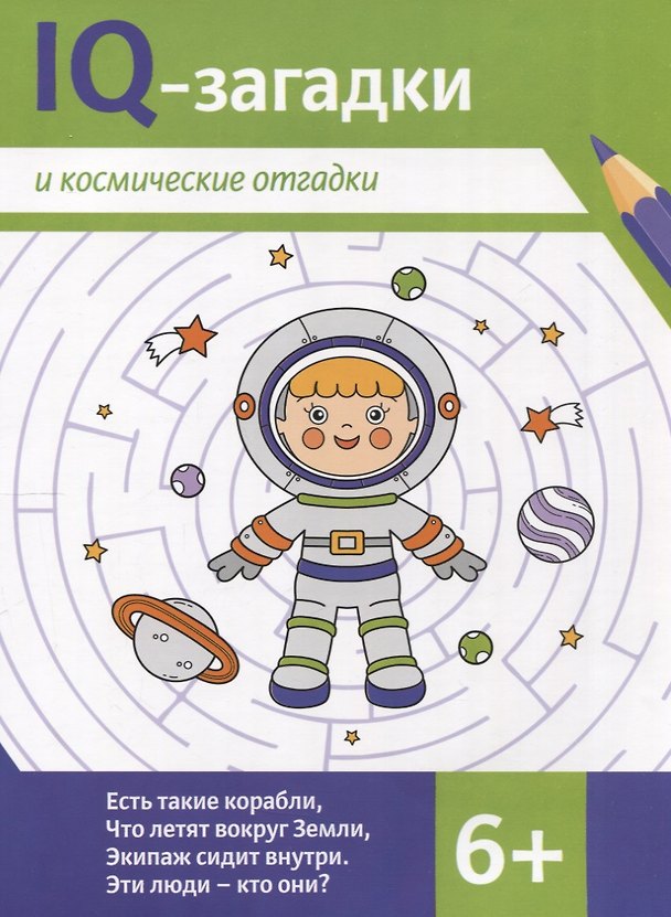 Книга IQ-загадки и космические отгадки: 6+ (В.Ю. Черняева) — 1