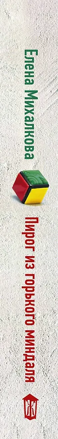 Книга Пирог из горького миндаля (Елена Михалкова) — 3