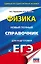 ЕГЭ. Физика. Новый полный справочник для подготовки к ЕГЭ — 2915083 — 1