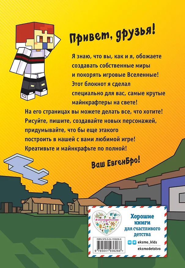 Книга для записей А5 64 листа нелинованная "Евген Бро. Блокнот майнкрафтера" 3033958 — 4
