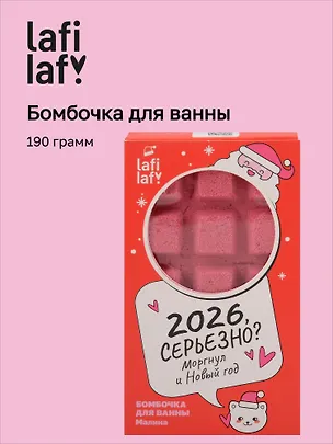 Бомбочка-шоколадка для ванны Зайчик (Малина) (190 г) (Lafilaf) 3120221