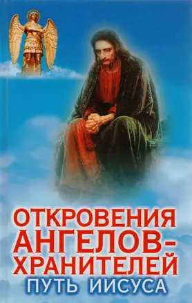 Откровения ангелов - хранителей. Путь Иисуса — 1347375 — 1