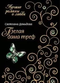 Белая Дама Треф (мягк) (Лучшие романы о любви). Демидова С. (Эксмо) — 2157963 — 1