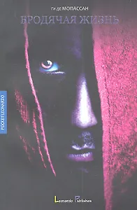 Бродячая жизнь: путевые очерки