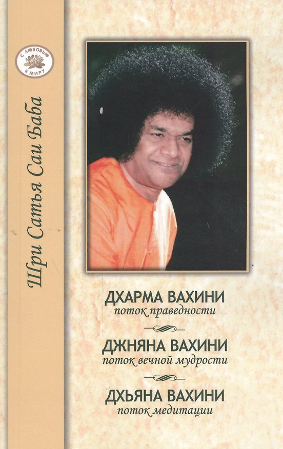 Книга Дхарма Вахини поток праведности. Джняна Ахини поток вечной мудрости. Дхьяна Вахини поток медитации (Сатья Бхагаван Шри) — 1