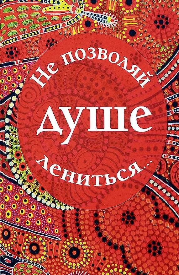 Книга Не позволяй душе лениться… () — 1