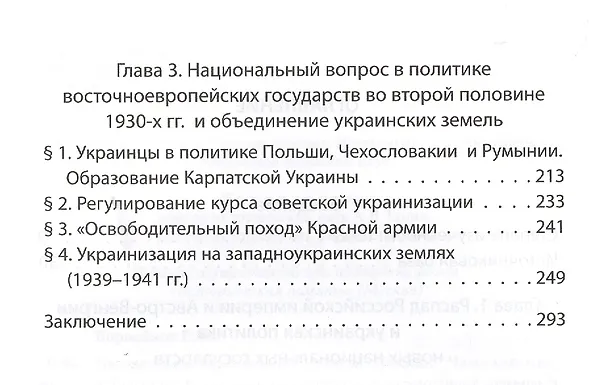 Книга Несоветская украинизация: власти Польши, Чехословакии и Румынии и "украинский вопрос" в межвоенный период (Елена Борисёнок) — 3