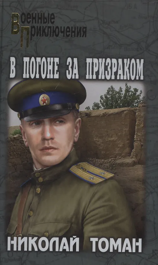 Книга В погоне за призраком (Николай Томан) — 1