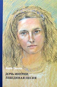 Книга Дочь Ингрии. Лебединая песня () — 1