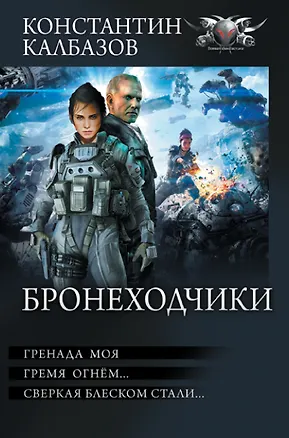 Книга Бронеходчики (Константин Калбазов)