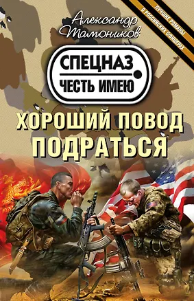 Книга Хороший повод подраться (Александр Тамоников)