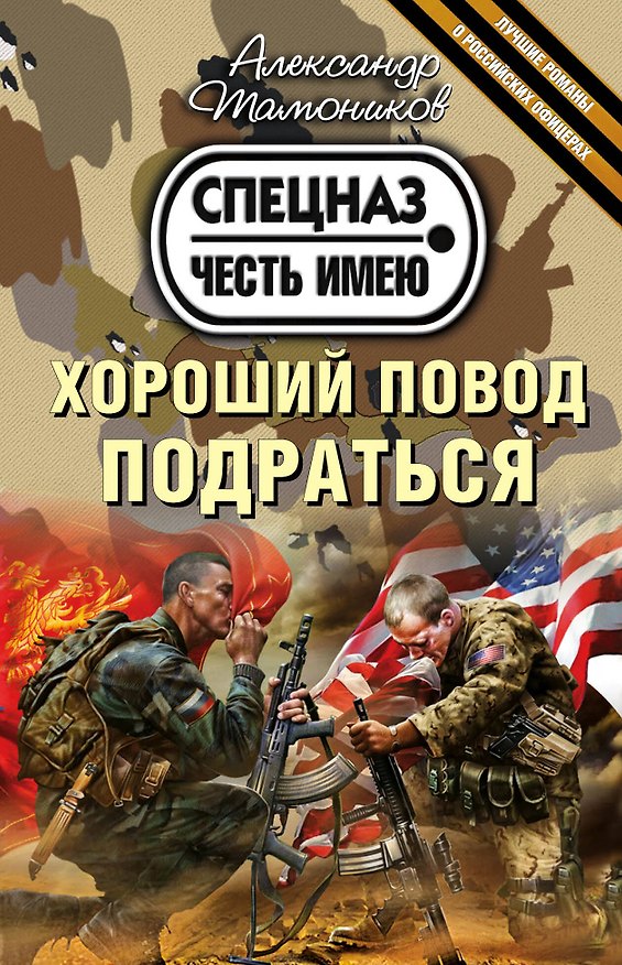 Книга Хороший повод подраться (Александр Тамоников) — 1