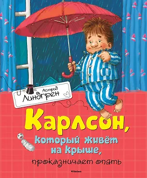 Книга Карлсон, который живёт на крыше, проказничает опять (Астрид Линдгрен)