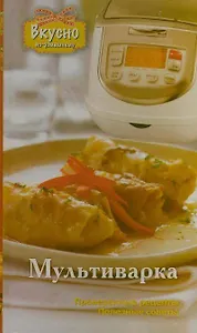 Мультиварка