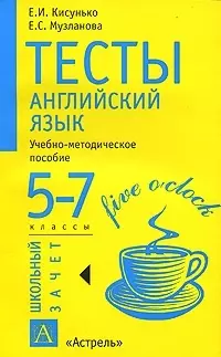 Тесты. Английский язык. 5 - 7 классы. Учебно - методическое пособие — 1522503 — 1