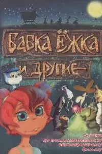 Матюшкина Бабка Ежка и другие — 2154091 — 1