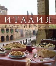 Италия. Гастрономияпер. с фр.