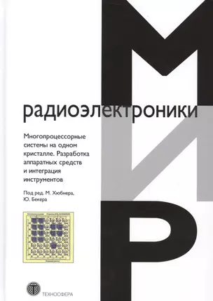 Многопроцессорные системы на одном кристалле… (МирРадиоэл) Хюбнер — 2621200 — 1